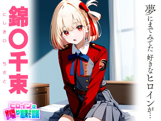 サンプル画像1:ヒロインに搾り取られる話 錦○ 千束(ハラムゾン) [d_444775]