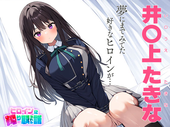 サンプル画像1:ヒロインに搾り取られる話 井○上 たきな(ハラムゾン) [d_444778]