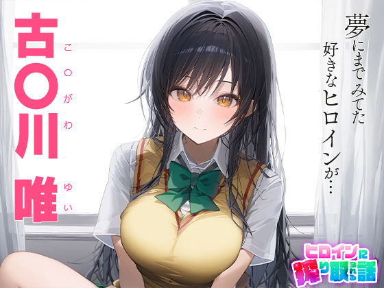 サンプル画像1:ヒロインに搾り取られる話 古○川唯(ハラムゾン) [d_444785]