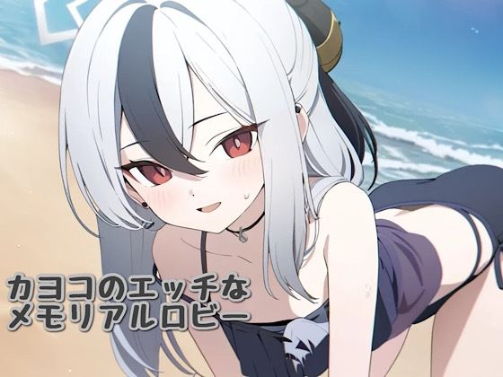 カヨコのエッチなメモリアルロビー