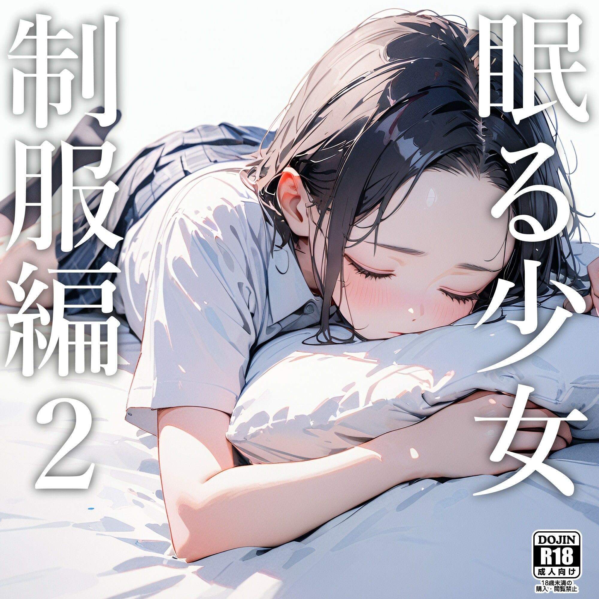 サンプル画像1:眠る少女（制服編）2(電脳戯画) [d_445042]