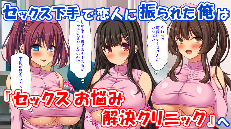 サンプル画像1:セックスのお悩み解決クリニック 〜美人ナースが身体を張って全力サポート〜(ミミズサウザンド) [d_445076]