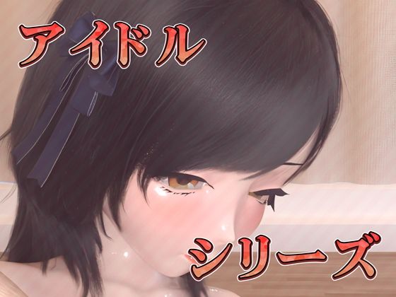 サンプル画像4:清楚アイドルのイキ狂い騎乗位（3Dアニメ）(ruana) [d_445081]