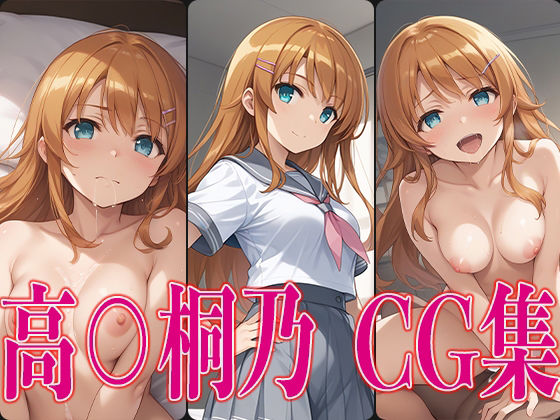 俺○ 高○桐乃 エロCG集