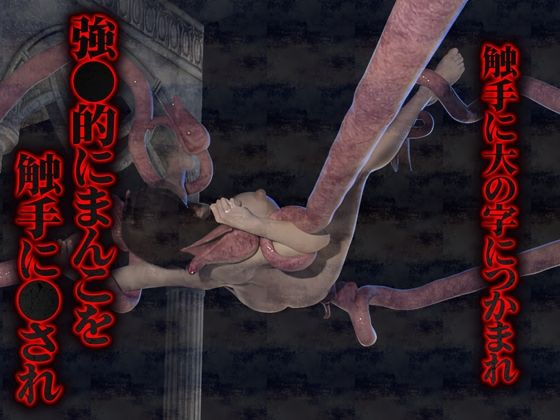 サンプル画像1:【セット】大量ぬるぬる触手に徹底串刺し陵●（3Dリアルアニメ）(Hinano) [d_445092]