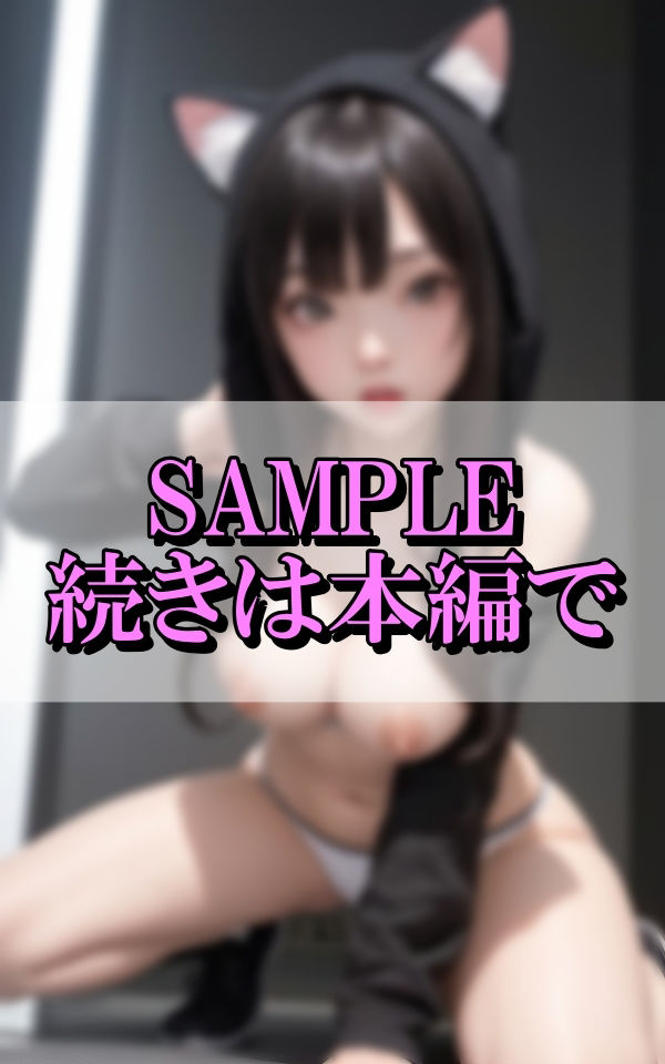 パパ活おじさんの精子大好き淫乱猫耳メンヘラ美女の画像8
