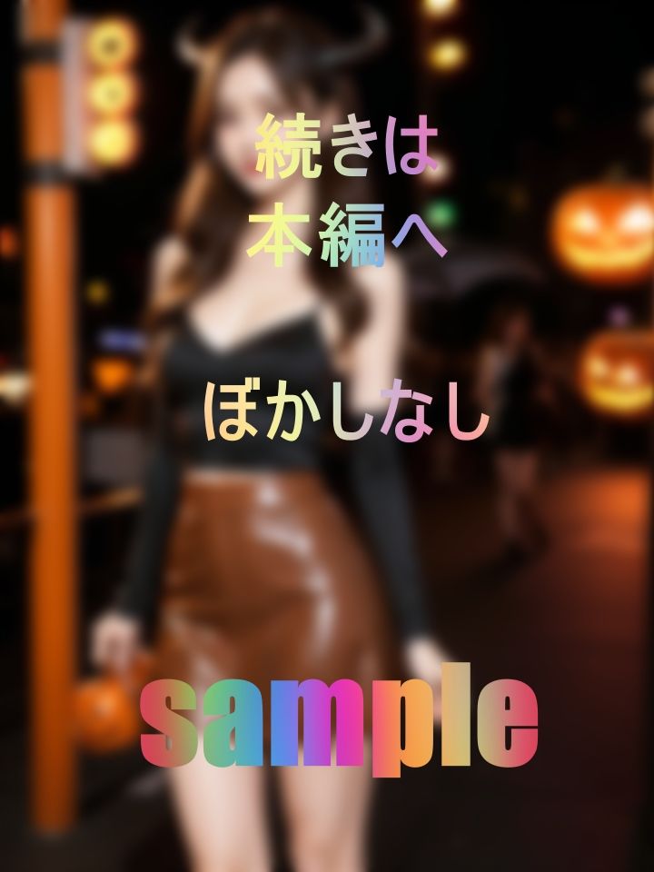 サンプル画像1:精子くれなきゃイタズラしちゃうぞ！衝撃のぶっかけハロウィン(みっちい) [d_445187]