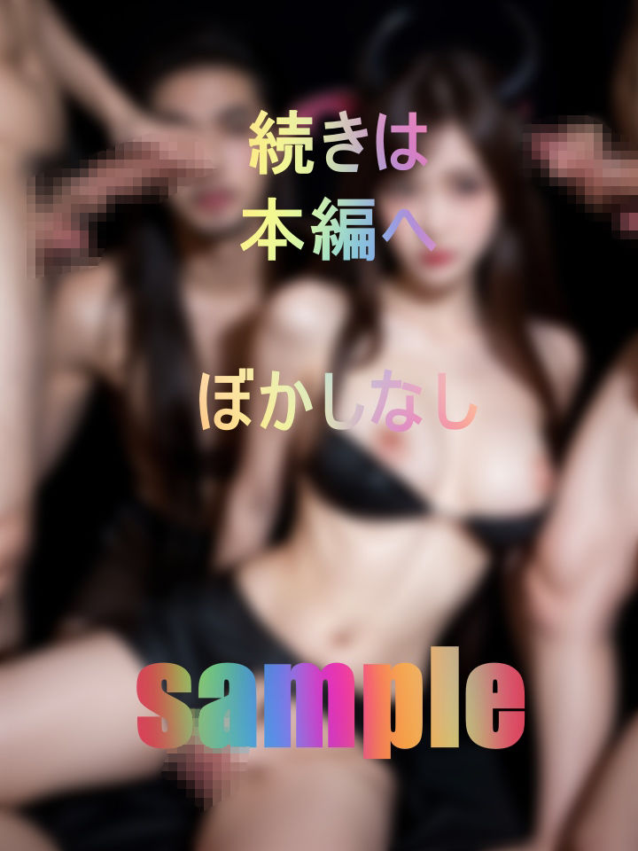 サンプル画像4:みんなのせーしを吸い尽くす！大乱交ハロウィン(えーたろう) [d_445196]