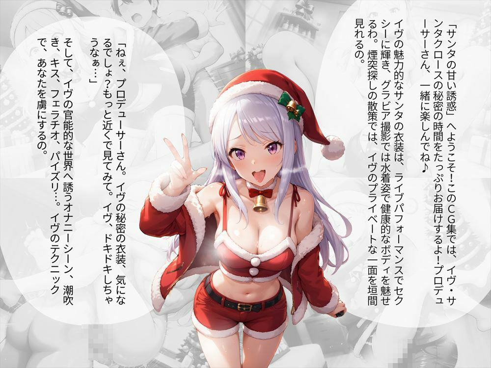 サンプル画像3:サンタの甘い誘惑 〜クリスマス気分で、イヴと甘い時間を過ごそうよ♪〜(ねこぱんち) [d_445237]