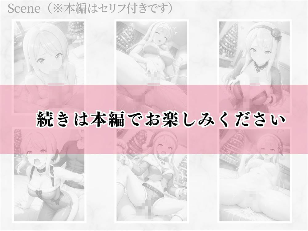 サンプル画像6:サンタの甘い誘惑 〜クリスマス気分で、イヴと甘い時間を過ごそうよ♪〜(ねこぱんち) [d_445237]