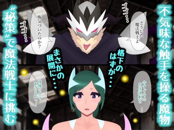 サンプル画像2:聖なる魔法戦士が魔物に屈服するなんて人間失格よ(たゆ〜ん) [d_445286]