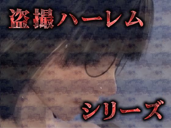 サンプル画像5:メス処女陰キャのゆれ爆乳騎乗位（3Dリアルアニメ）(Hinano) [d_445520]