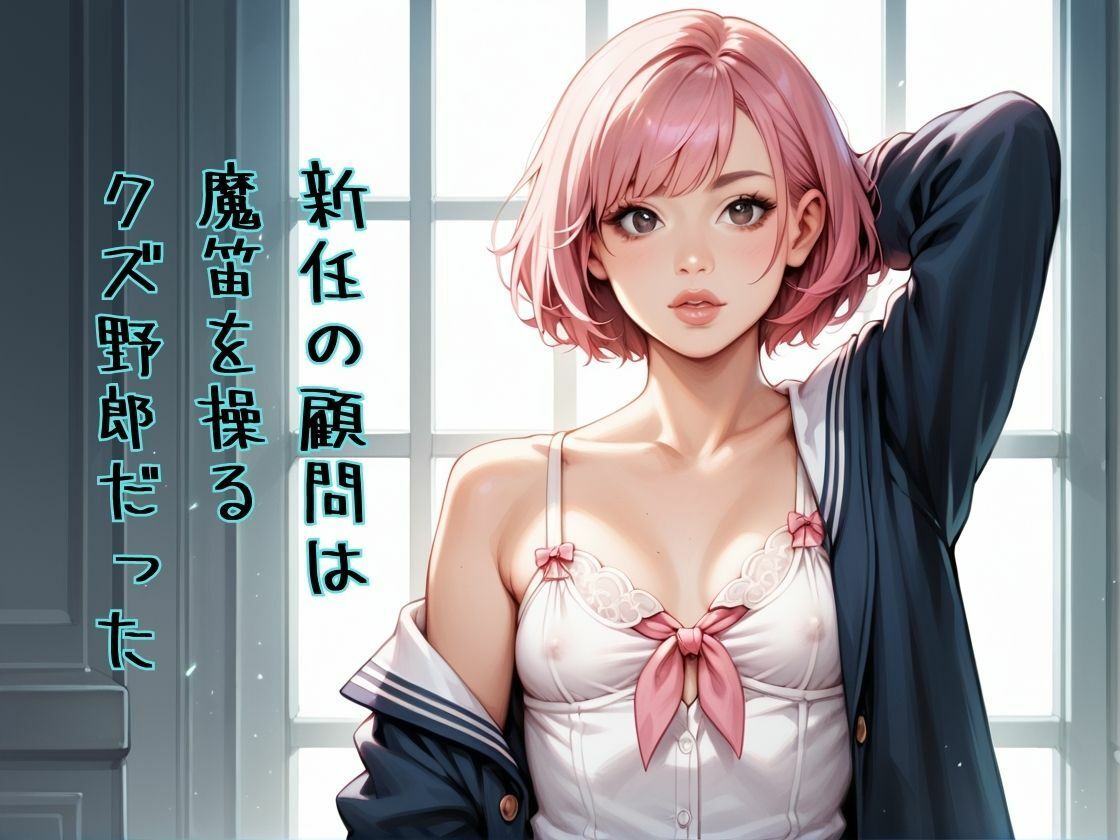 サンプル画像1:失われた初体験 中年顧問に寝取られた薫を取り返せ！(あらびきコショウ) [d_445521]