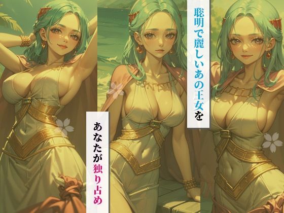 サンプル画像2:イチャラブセッ〇スしませんか？ 【ワンピース】:ビビ編〜(彼女はヒロイン) [d_445691]