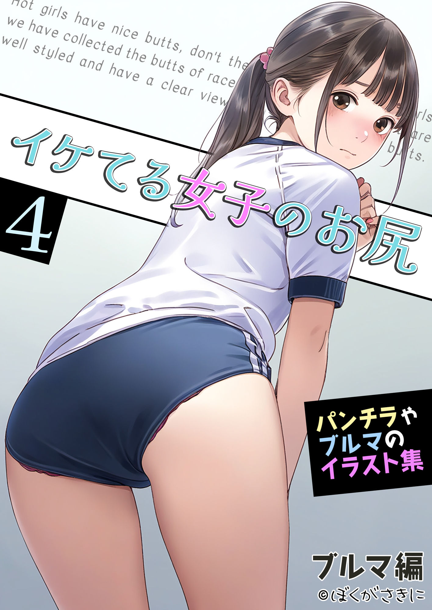 サンプル画像6:イケてる女子のお尻4 再びブルマ編(ぼくがさきに) [d_445867]