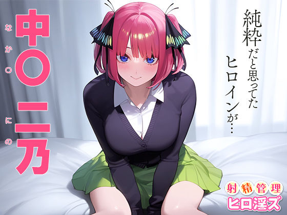 サンプル画像1:射精管理ヒロ淫ズ 中○二乃(下のラジオ体操) [d_445887]