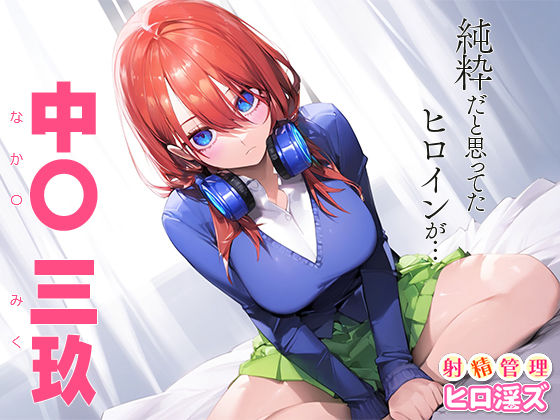 サンプル画像1:射精管理ヒロ淫ズ 中○三玖(下のラジオ体操) [d_445892]