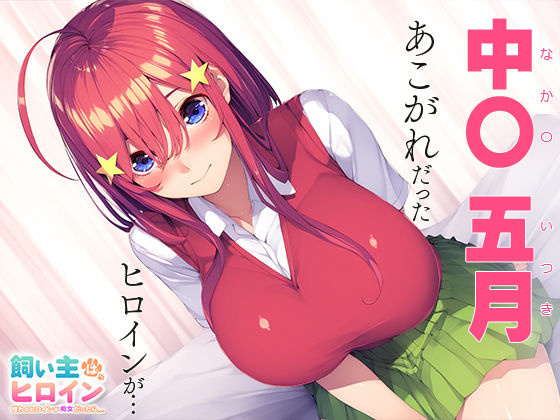 サンプル画像1:飼い主はヒロイン 憧れのヒロインが痴女だったら… 中○五月(うさぎ) [d_445893]