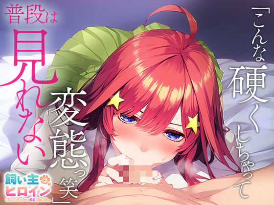 サンプル画像3:飼い主はヒロイン 憧れのヒロインが痴女だったら… 中○五月(うさぎ) [d_445893]