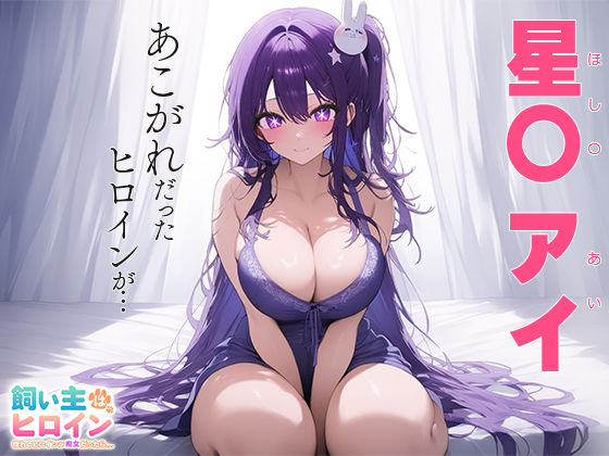 サンプル画像1:飼い主はヒロイン 憧れのヒロインが痴女だったら… 星○ アイ(うさぎ) [d_445895]