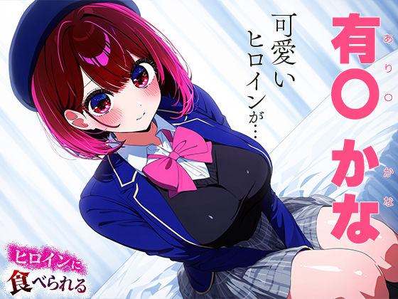 サンプル画像1:ヒロインに食べられる 有○ かな(愛汁) [d_445899]