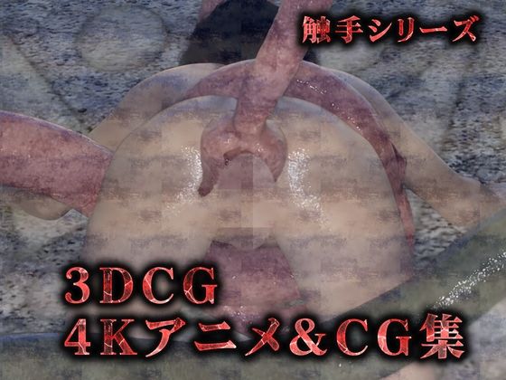 サンプル画像1:【完全版】ぬるぬる触手陵●（3Dリアル動画＆CG集）(Hinano) [d_445953]