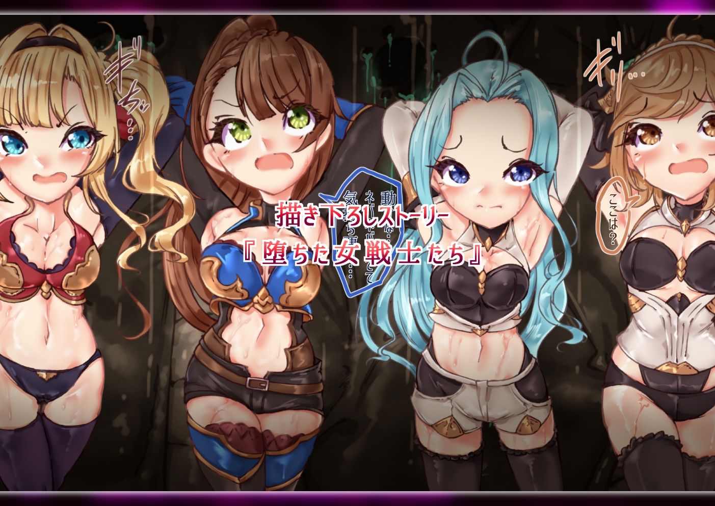 サンプル画像2:堕ちた女戦士たち(Ame司のおしろあめじ城) [d_445957]