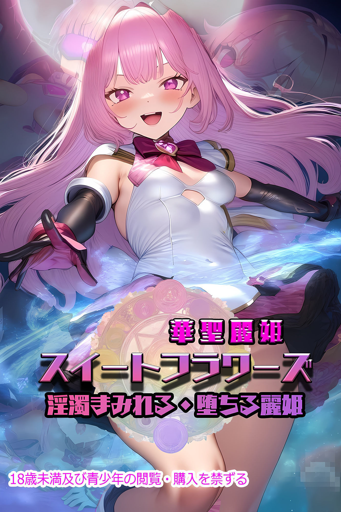 サンプル画像2:華聖麗姫スイートフラワーズ 1 〜淫濁まみれる・堕ちる麗姫〜(NaruMinix) [d_446121]