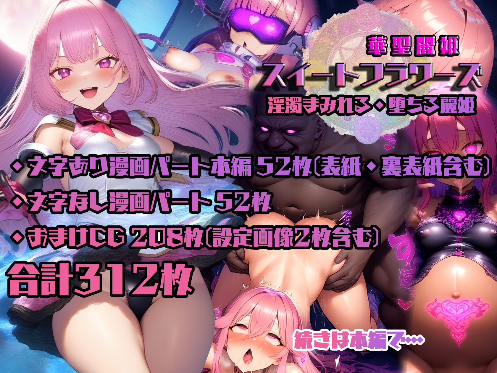 華聖麗姫スイートフラワーズ 1 〜淫濁まみれる・堕ちる麗姫〜