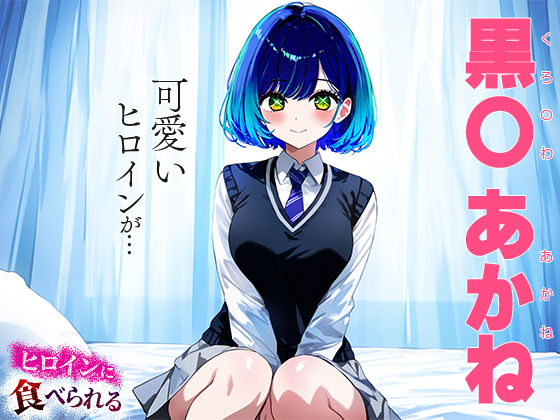 サンプル画像1:ヒロインに食べられる 黒川 あ○ね(愛汁) [d_446295]