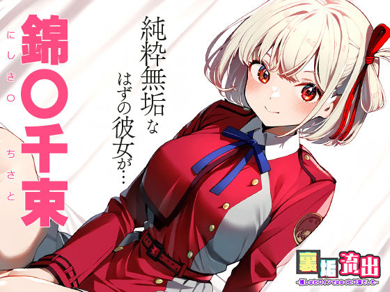 サンプル画像1:裏アカ流出 〜推しはヒロインではなくヒロ淫でした〜 錦○ 千束(うーろん茶) [d_446299]