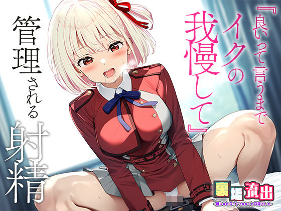 サンプル画像4:裏アカ流出 〜推しはヒロインではなくヒロ淫でした〜 錦○ 千束(うーろん茶) [d_446299]