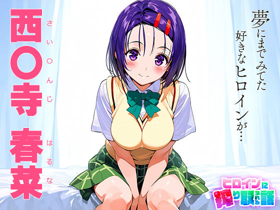 サンプル画像1:ヒロインに搾り取られる話 西連寺○菜(ハラムゾン) [d_446308]