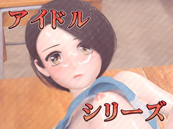 サンプル画像5:貧乳J●アイドルのイキ声生レ●プ(ruana) [d_446356]