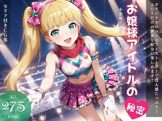 サンプル画像1:お嬢様アイドルの秘密(ねこぱんち) [d_446357]