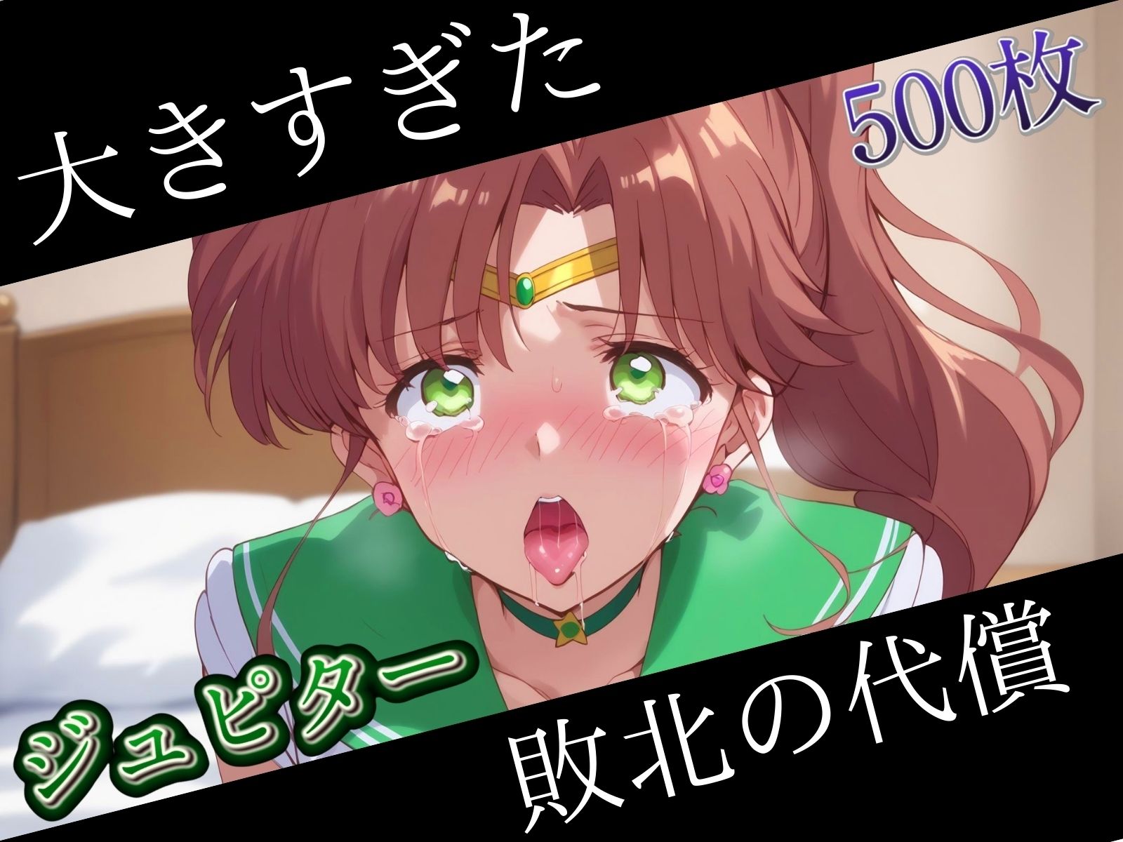 サンプル画像1:敗北の代償でチソポ堕ち（木野ま◯と）(AI破壊神) [d_446363]