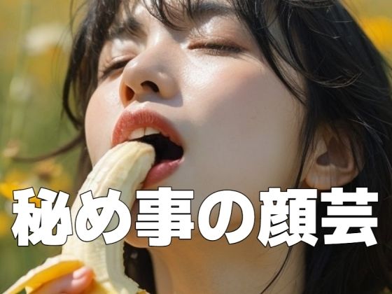 秘め事の顔芸