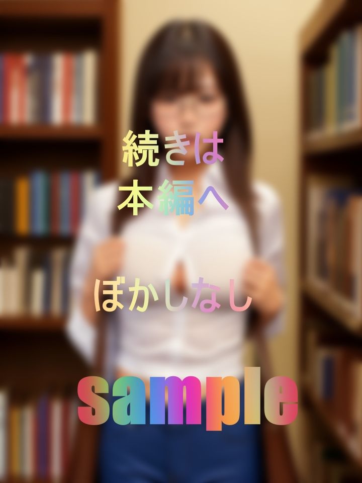 サンプル画像1:堕ち巨乳なメガネっ子(じーた) [d_446505]