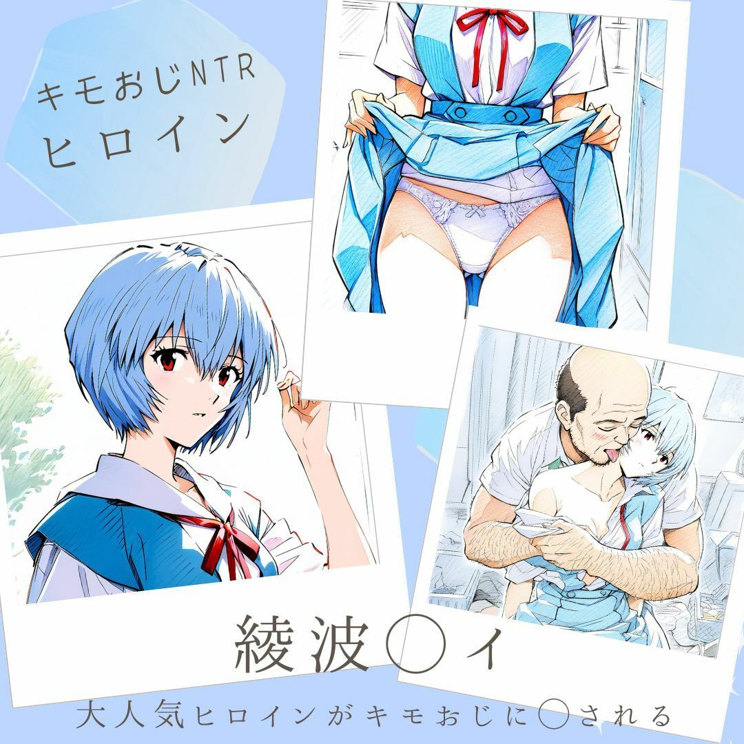 サンプル画像1:キモおじNTRヒロイン 綾波◯イ(あんらいふ) [d_446668]