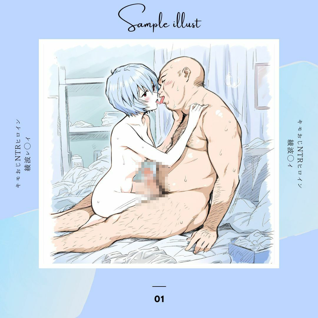 サンプル画像2:キモおじNTRヒロイン 綾波◯イ(あんらいふ) [d_446668]