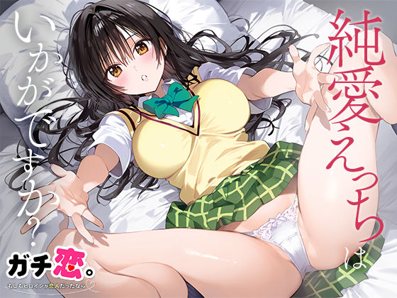 サンプル画像1:ガチ恋。 もしもヒロインが恋人だったなら 古○川唯(だるま) [d_446694]