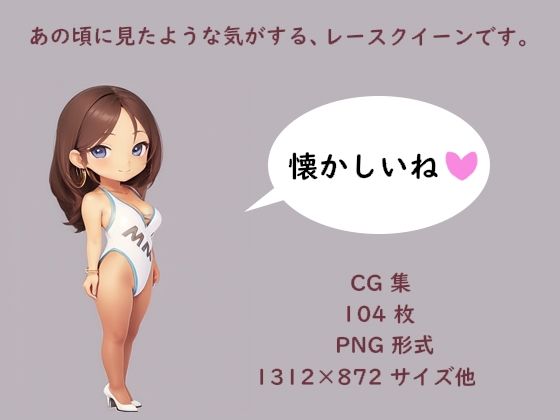 サンプル画像1:あの頃のレースクイーン(無) [d_446706]