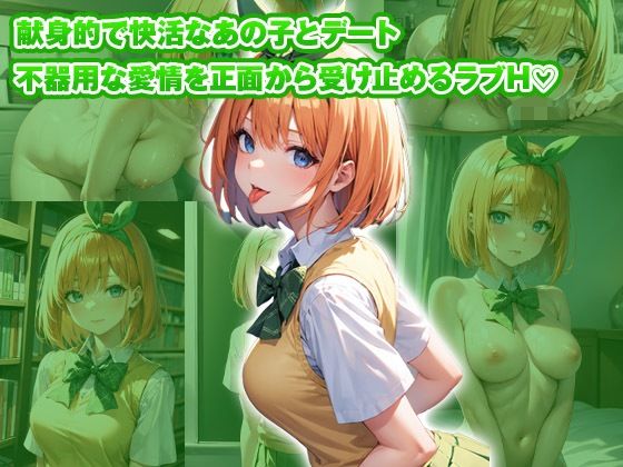 サンプル画像4:【総集編】イチャラブセッ〇スしませんか？ 五等分の花嫁編(彼女はヒロイン) [d_446741]