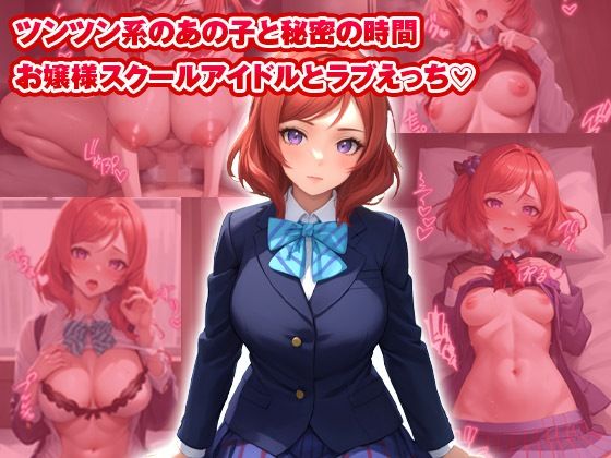 サンプル画像1:【総集編】イチャラブセッ〇スしませんか？ ラブライブ！編(彼女はヒロイン) [d_446756]