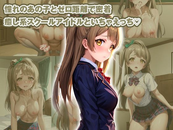 サンプル画像2:【総集編】イチャラブセッ〇スしませんか？ ラブライブ！編(彼女はヒロイン) [d_446756]