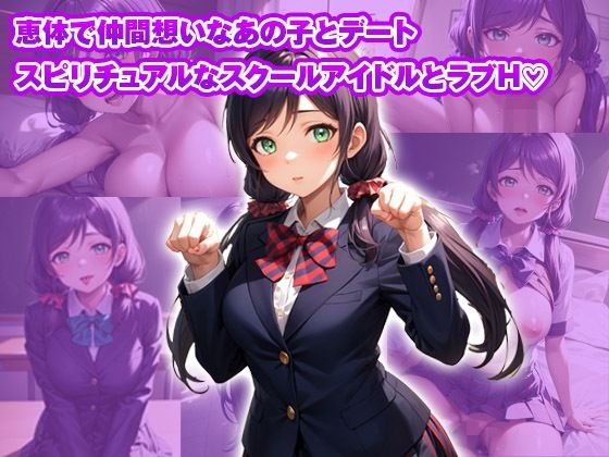 サンプル画像4:【総集編】イチャラブセッ〇スしませんか？ ラブライブ！編(彼女はヒロイン) [d_446756]