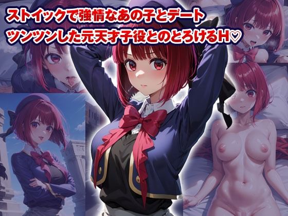 サンプル画像3:【総集編】イチャラブセッ〇スしませんか？ 推しの子編(彼女はヒロイン) [d_446759]