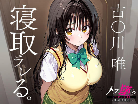 サンプル画像1:メス堕ちNTRヒロイン〜快楽は無限〜 古○川唯(STUDIOヒロイン) [d_446781]