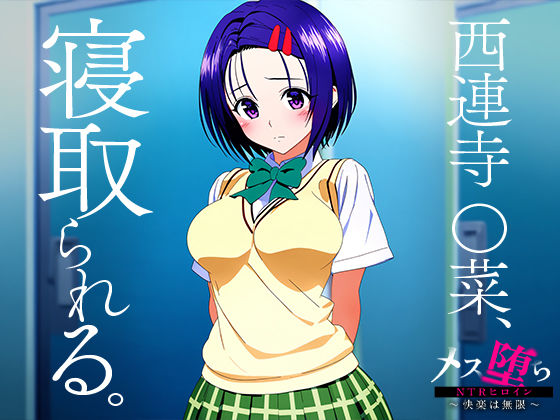 サンプル画像1:メス堕ちNTRヒロイン〜快楽は無限〜 西連寺○菜(STUDIOヒロイン) [d_446783]