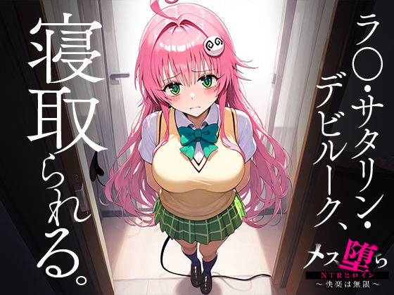 サンプル画像1:メス堕ちNTRヒロイン〜快楽は無限〜 ラ○・サタリン・デビルーク(STUDIOヒロイン) [d_446789]